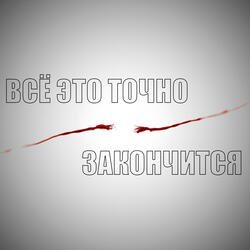 Всё это точно закончится