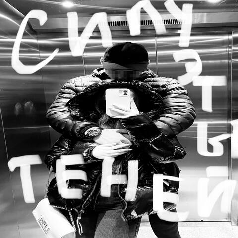 Силуэты теней