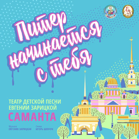 Питер начинается с тебя