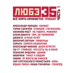 Тянет к людям (Любэ 35. Всё опять начинается. Трибьют)