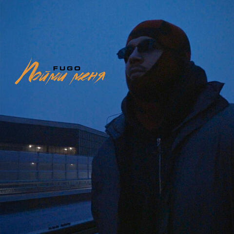 Пойми меня
