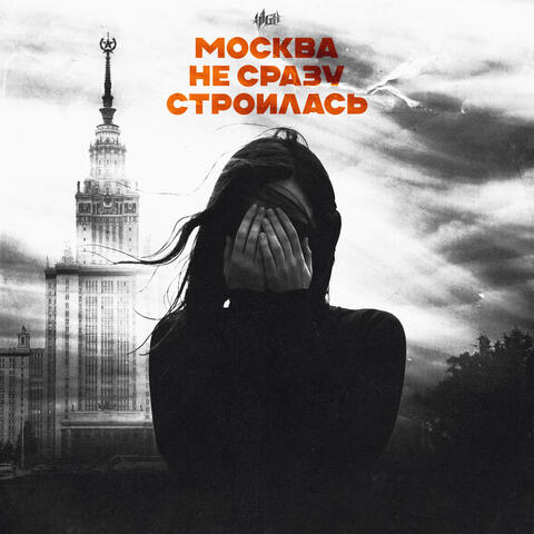 Москва не сразу строилась