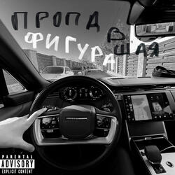 Пропавшая фигура