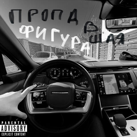 Пропавшая фигура