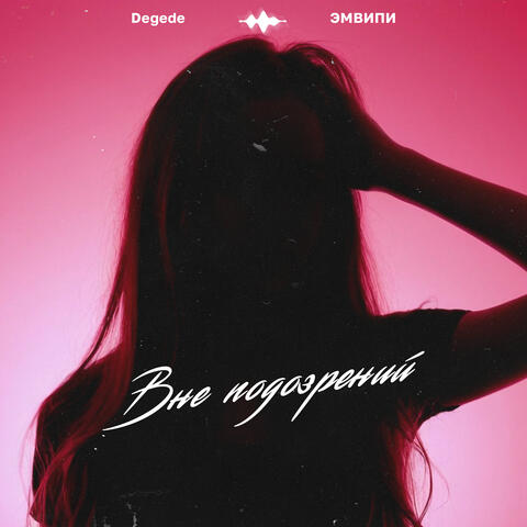 Вне подозрений