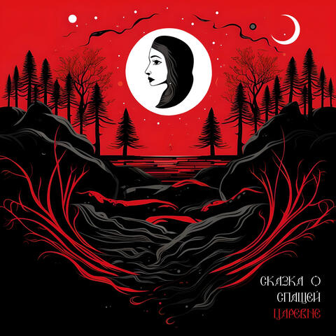 Сказка о спящей царевне