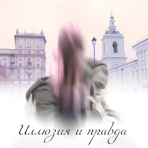 Иллюзия и правда (Original Motion Picture Soundtrack)