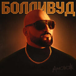 Болливуд