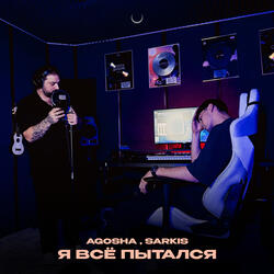 Я всё пытался