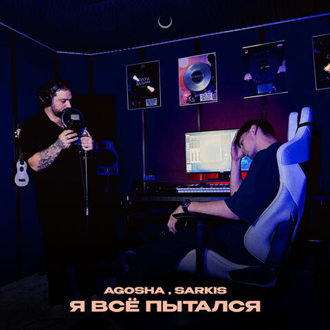 Я всё пытался