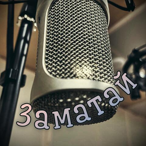 Заматай