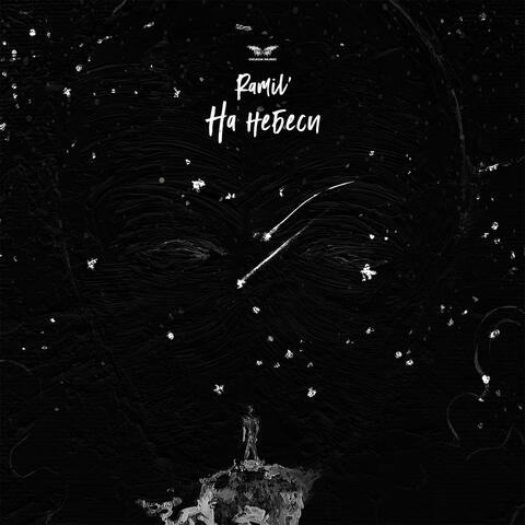 На небеси