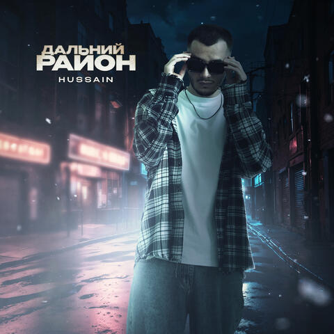 Дальний район