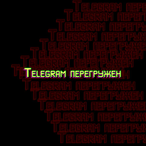 Telegram перегружен