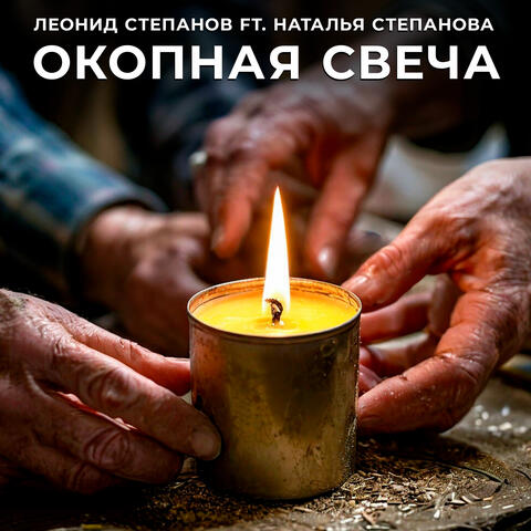 Окопная свеча