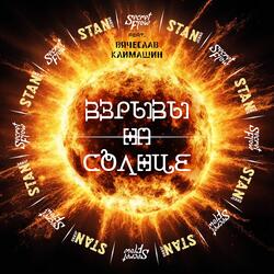 Взрывы на солнце