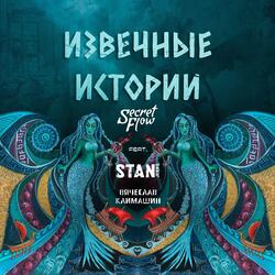 Извечные истории