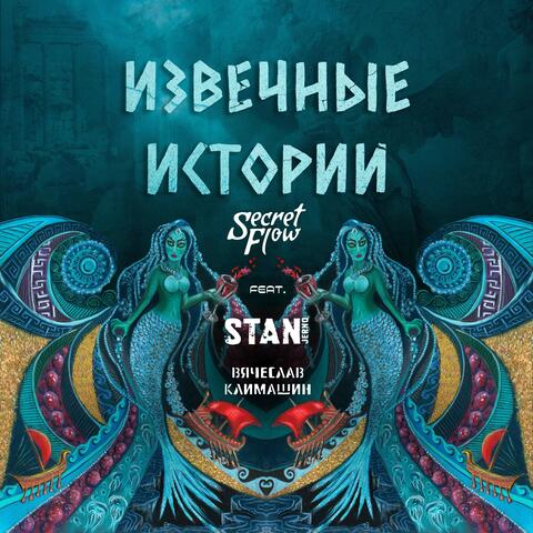 Извечные истории