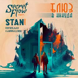 Блюз в никуда