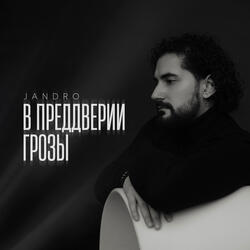 В преддверии грозы