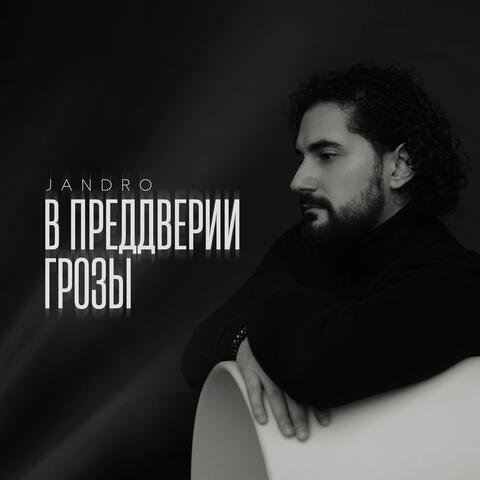 В преддверии грозы