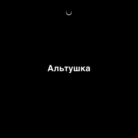 Альтушка