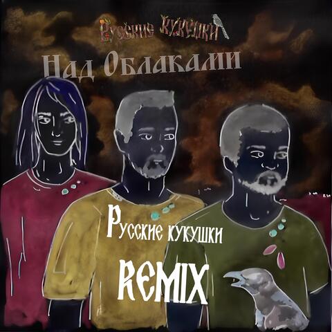 Над облаками