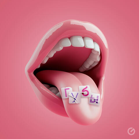 Губы