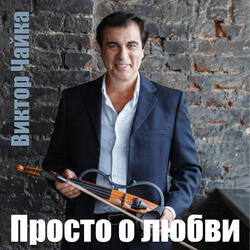 Всё Просто Как в Кино