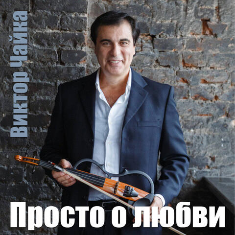 Просто о любви