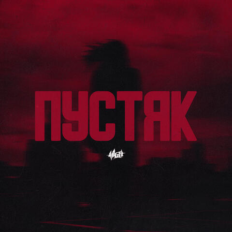 Пустяк
