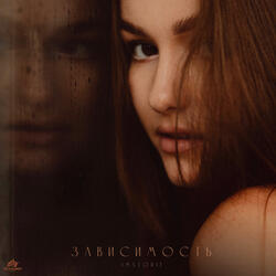 Зависимость