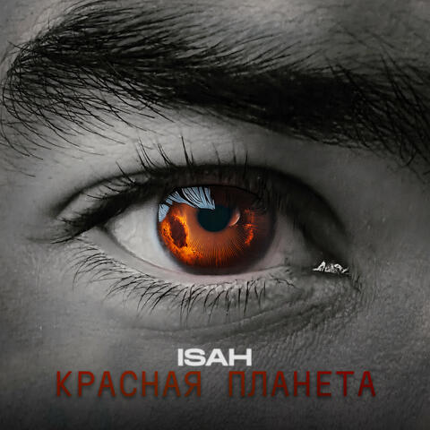 Красная планета