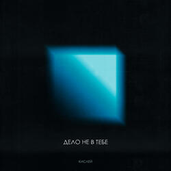 Дело не в тебе