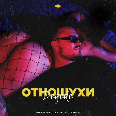 Отношухи