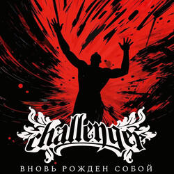 Вновь рожден собой