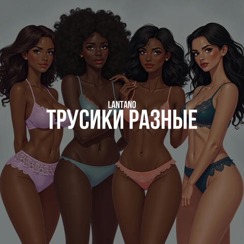 Трусики разные