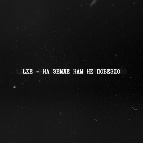 На земле нам не повезло