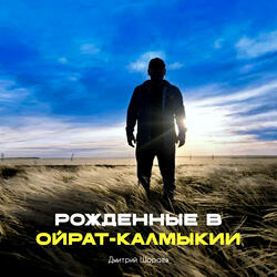 Рождённые в Ойрат-Калмыкии