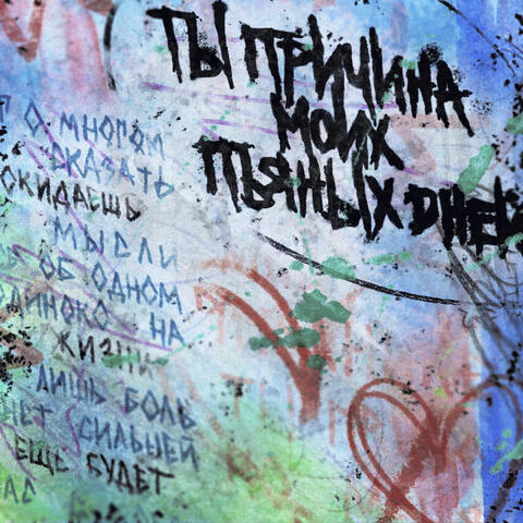 Бегу за тобой