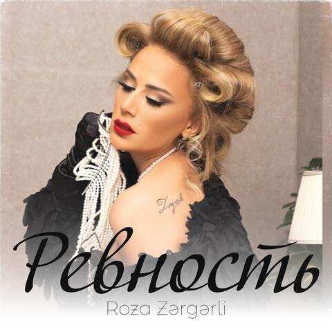 Ревность
