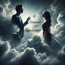 Потерянные сны