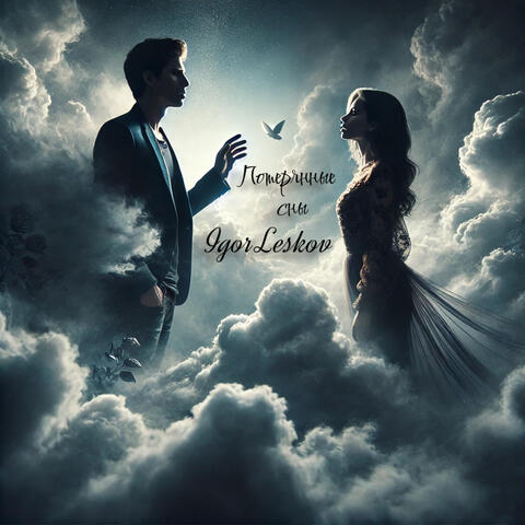 Потерянные сны