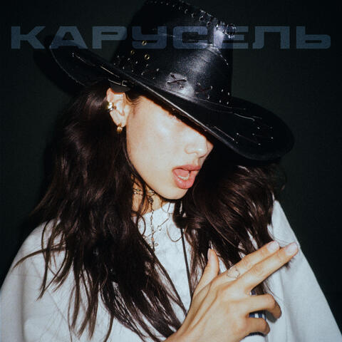Карусель