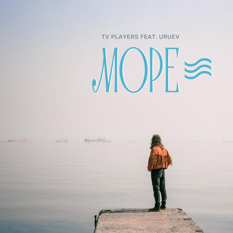 Море