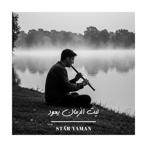 ليت الزمان يعود
