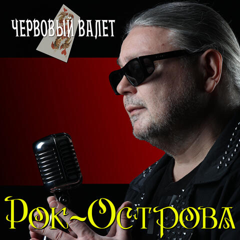 Червовый валет