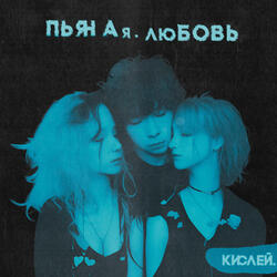 Пьяная любовь