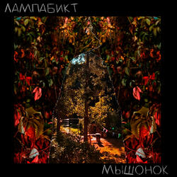Мышонок