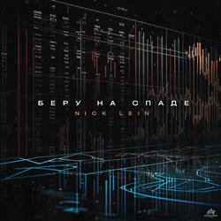 Беру на спаде